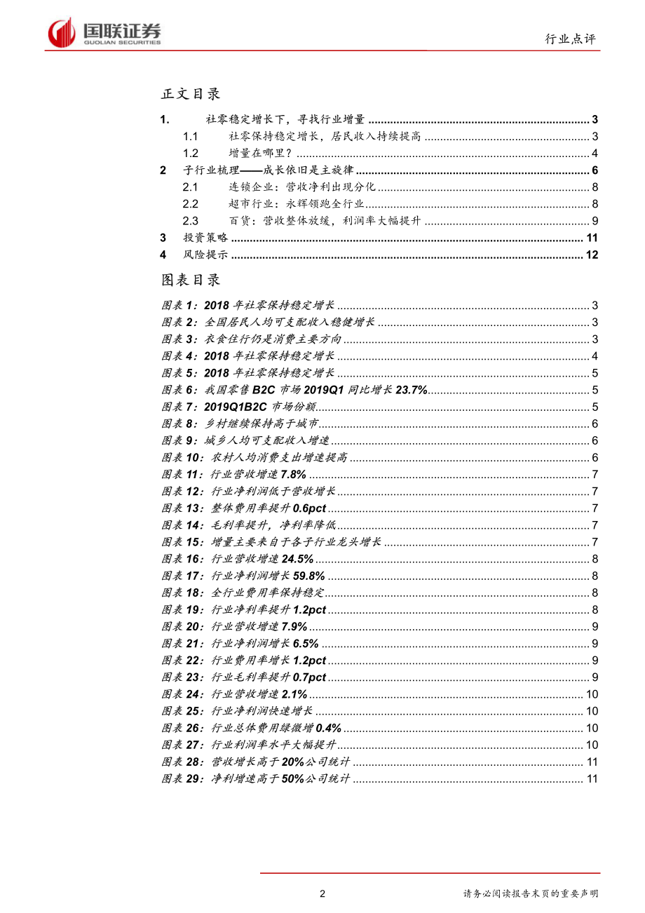 商业贸易行业2018年报&2019Q1点评：渠道下沉加速拥抱C2M时代-20190516-国联证券-14页.pdf_第3页