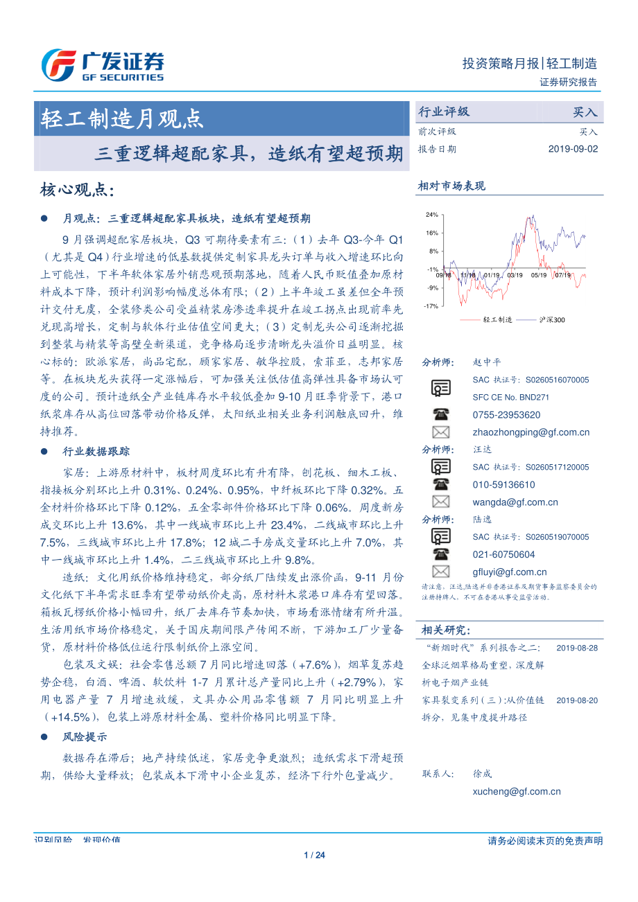 轻工制造行业月观点：三重逻辑超配家具造纸有望超预期-20190902-广发证券-24页.pdf_第1页