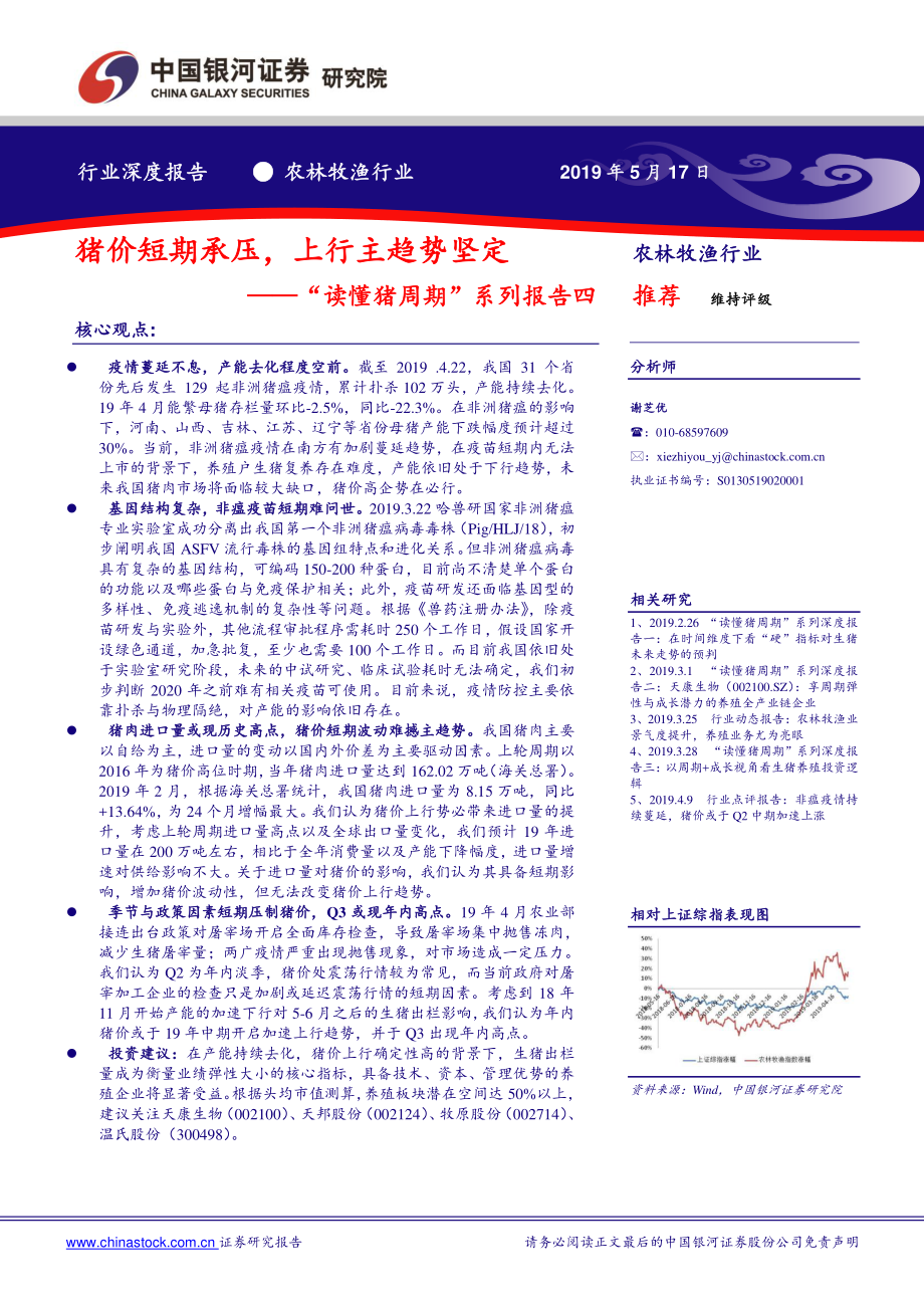 农林牧渔行业“读懂猪周期”系列报告四：猪价短期承压上行主趋势坚定-20190517-银河证券-15页.pdf_第1页