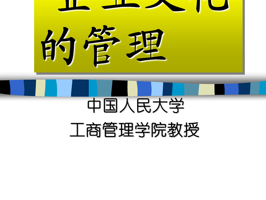 人民大学－企业文化管理.ppt_第1页