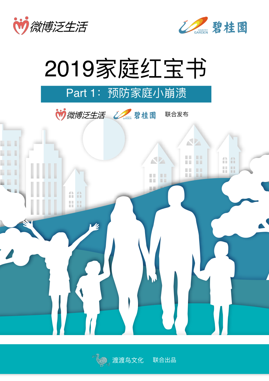 微博&碧桂圆-2019家庭红宝书：家庭篇-2019.10-32页.pdf_第1页