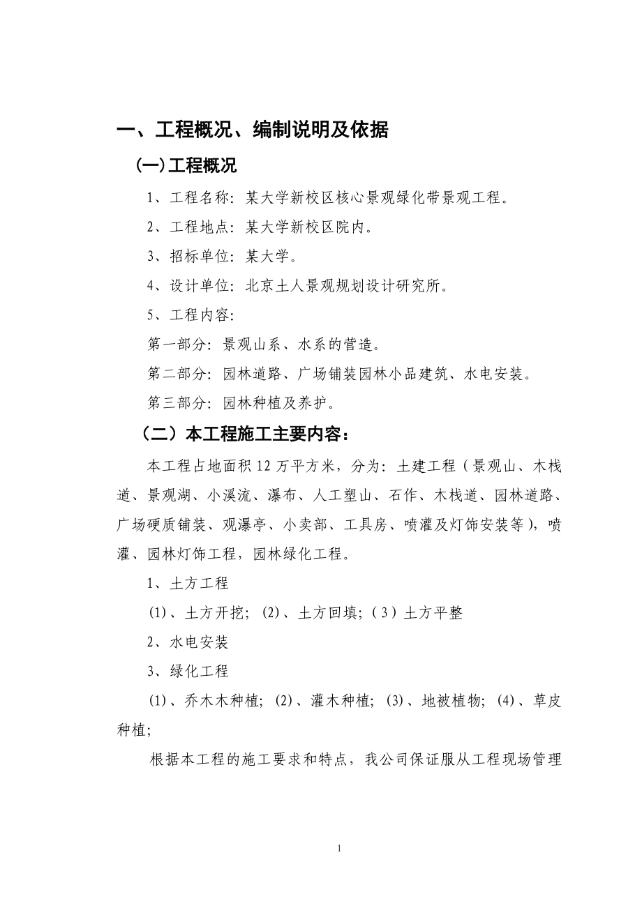 郑州某大学园林景观工程施工组织设计.doc_第1页