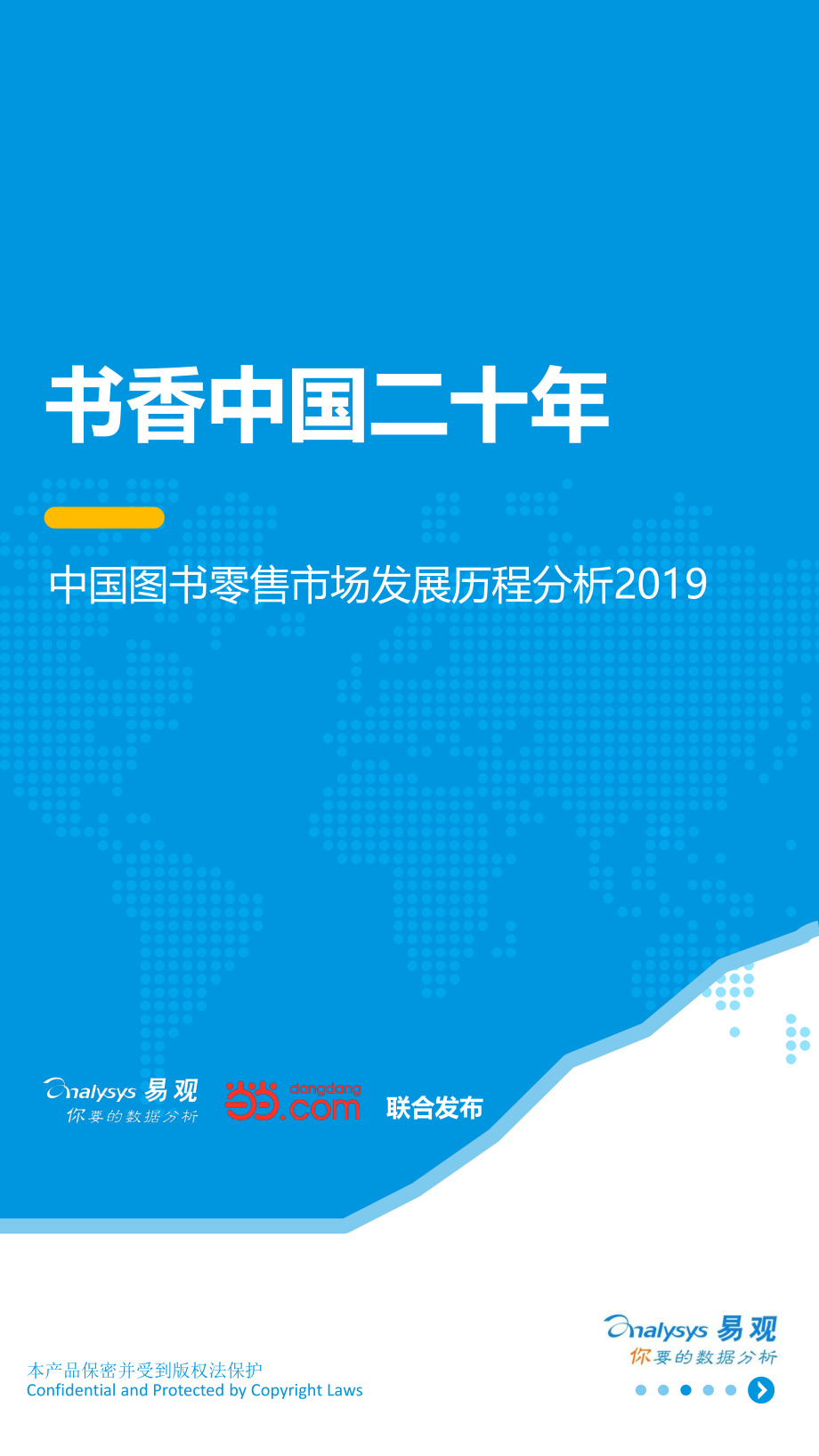 易观-中国图书零售市场发展历程分析2019——书香中国二十年-2019.4.17-35页.pdf_第1页