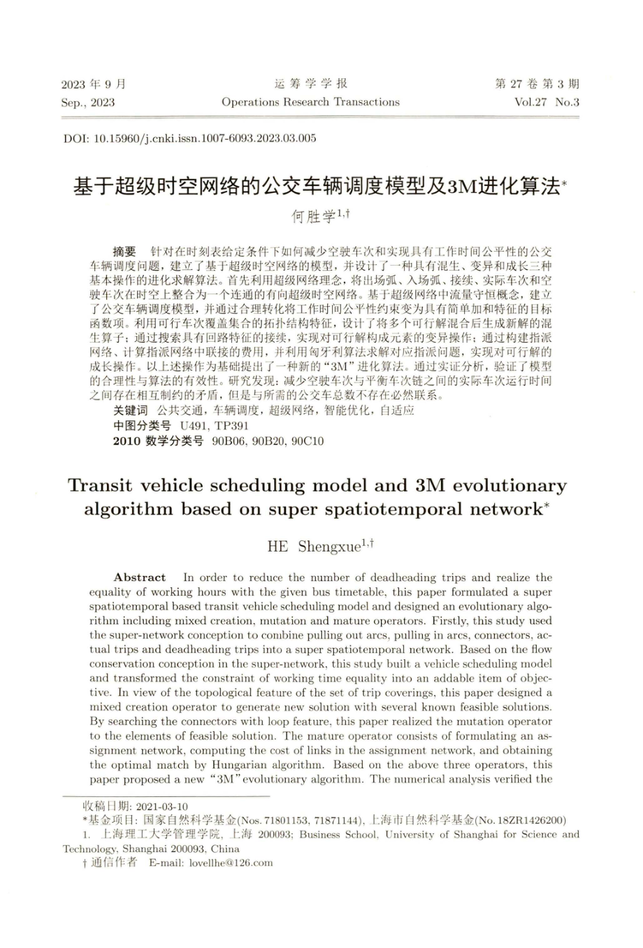 基于超级时空网络的公交车辆调度模型及3M进化算法.pdf_第1页