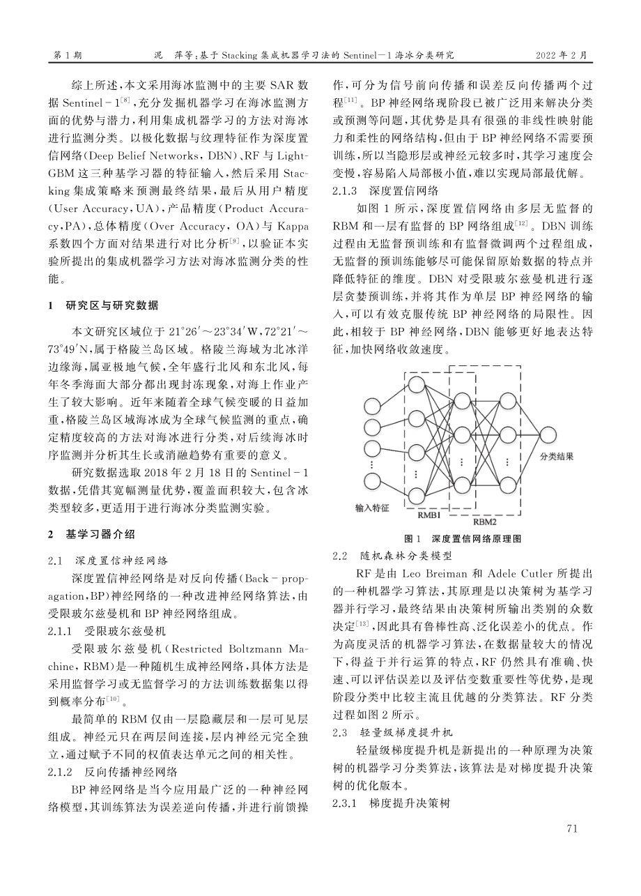 基于Stacking集成机器学习法的Sentinel-1海冰分类研究.pdf_第2页