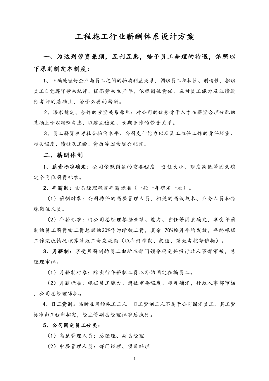 03-【行业实例】工程施工行业薪酬体系设计方案.docx_第1页