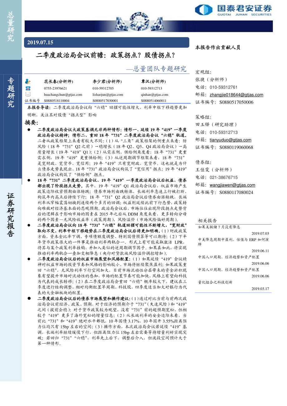 总量团队专题研究：二季度政治局会议前瞻政策拐点？股债拐点？-20190715-国泰君安-13页.pdf_第1页