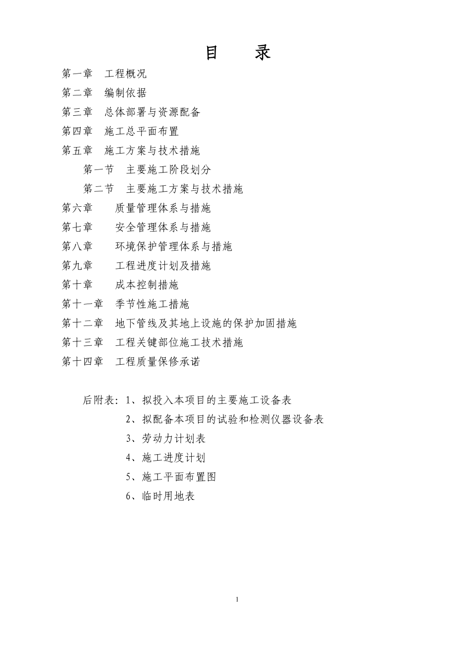 绵阳某中学教学楼及配套工程施工组织设计（灾后重建）.doc_第1页