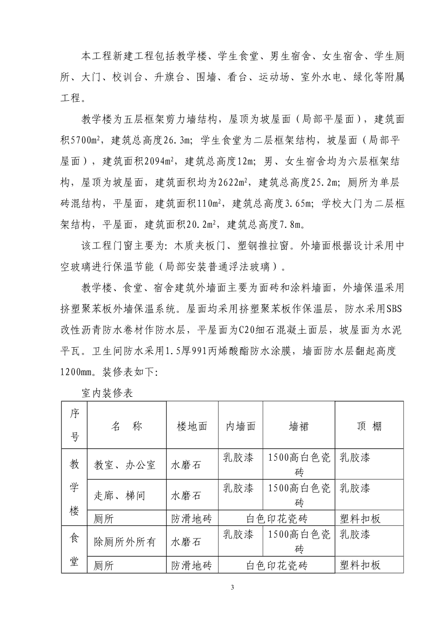 绵阳某中学教学楼及配套工程施工组织设计（灾后重建）.doc_第3页