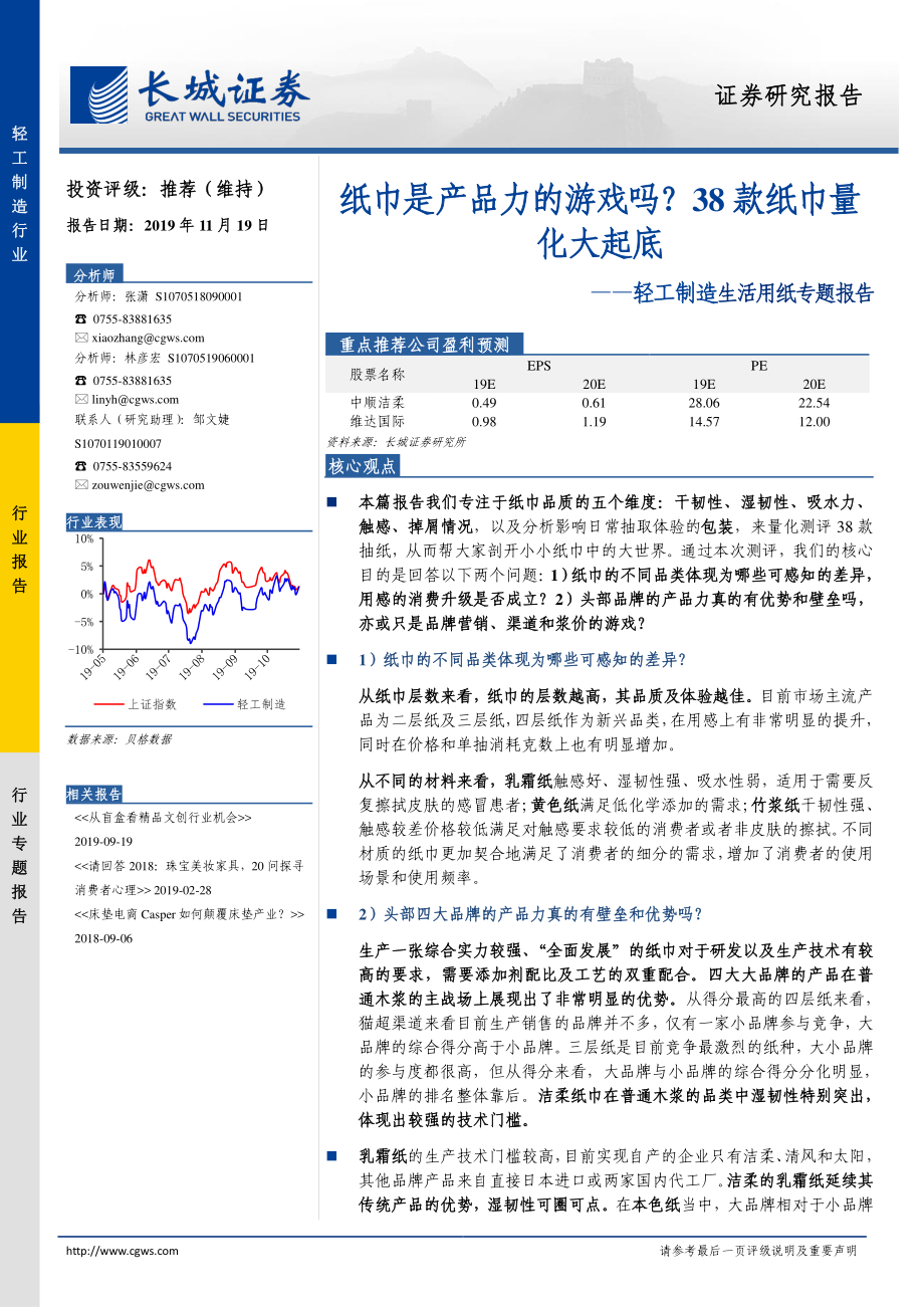 轻工制造行业生活用纸专题报告：纸巾是产品力的游戏吗？38款纸巾量化大起底-20191119-长城证券-24页 (2).pdf_第1页