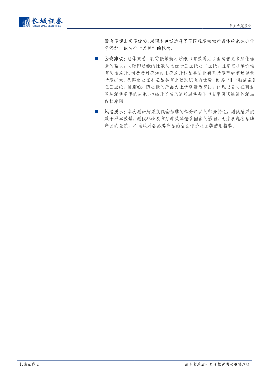 轻工制造行业生活用纸专题报告：纸巾是产品力的游戏吗？38款纸巾量化大起底-20191119-长城证券-24页 (2).pdf_第3页