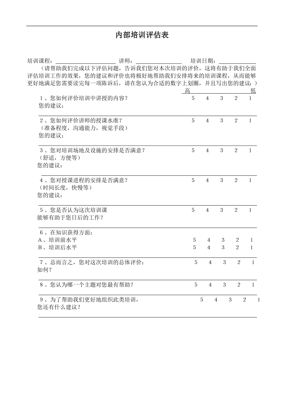 内部培训评估表7.7 (2).doc_第1页