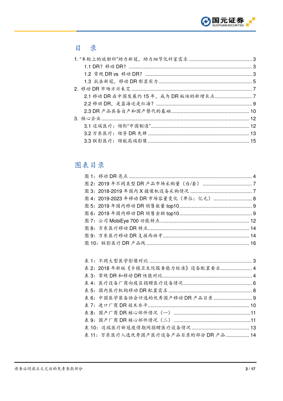 医疗保健设备与服务行业移动DR专题报告：移动DR抗疫八面玲珑后势大有所为-20200401-国元证券-17页.pdf_第3页