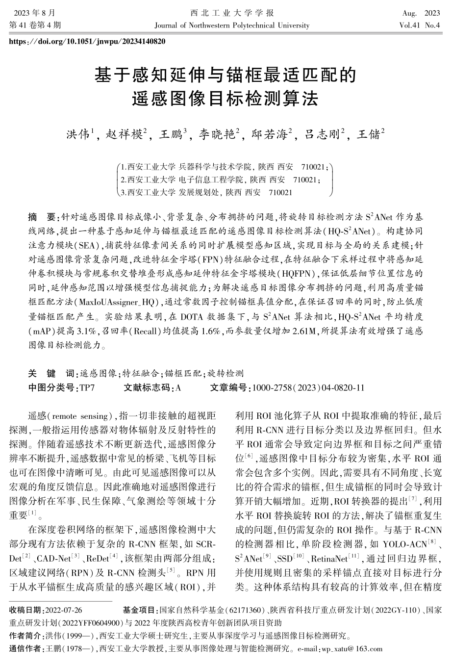 基于感知延伸与锚框最适匹配的遥感图像目标检测算法.pdf_第1页