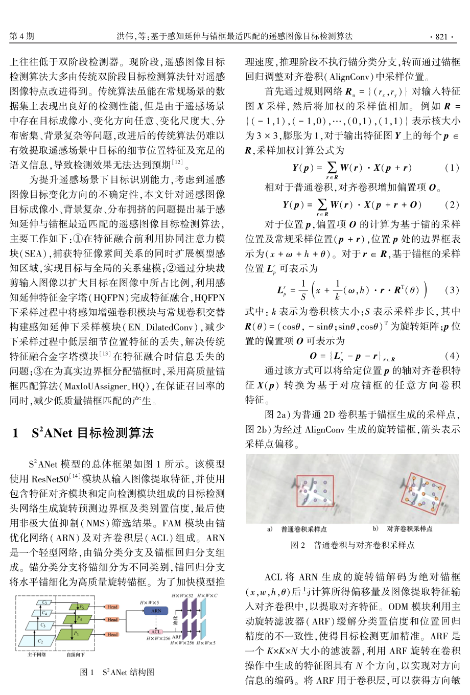 基于感知延伸与锚框最适匹配的遥感图像目标检测算法.pdf_第2页