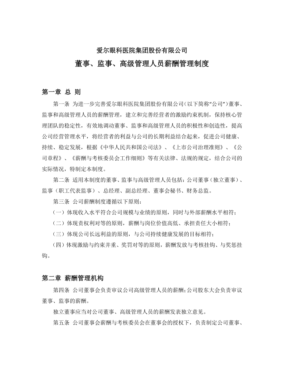 董事监事高级管理人员薪酬管理制度.pdf_第1页