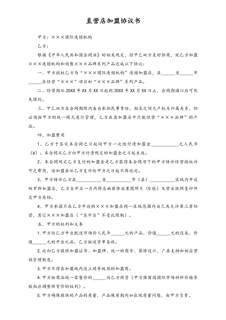 直营店加盟协议书.doc_第1页