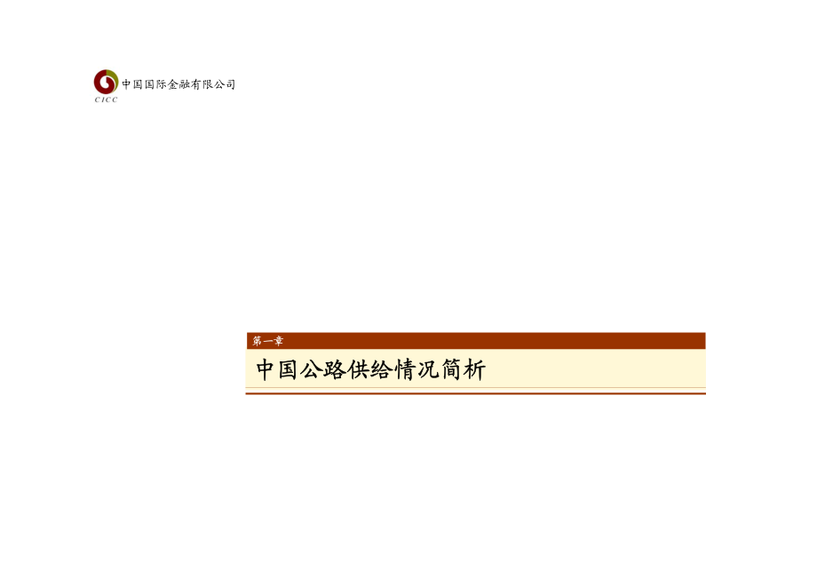 高速公路行业（上）.pdf_第1页