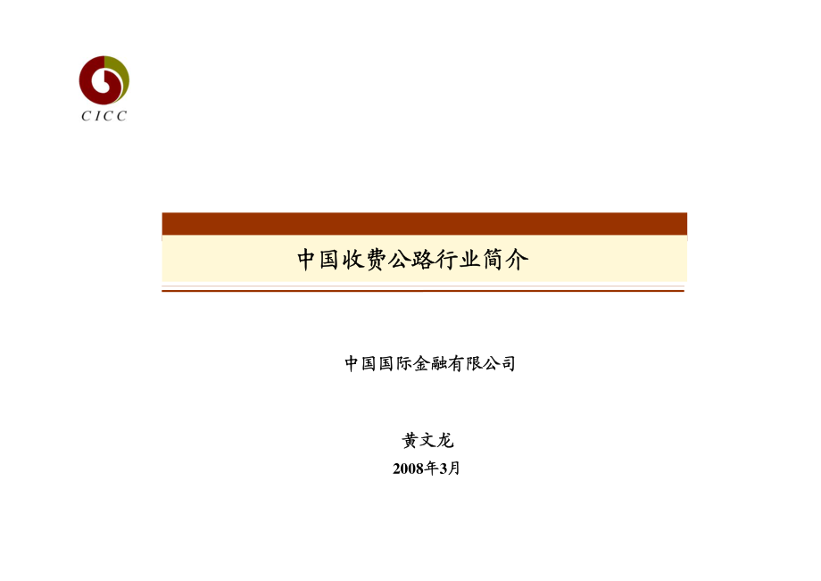 高速公路行业（上）.pdf_第2页