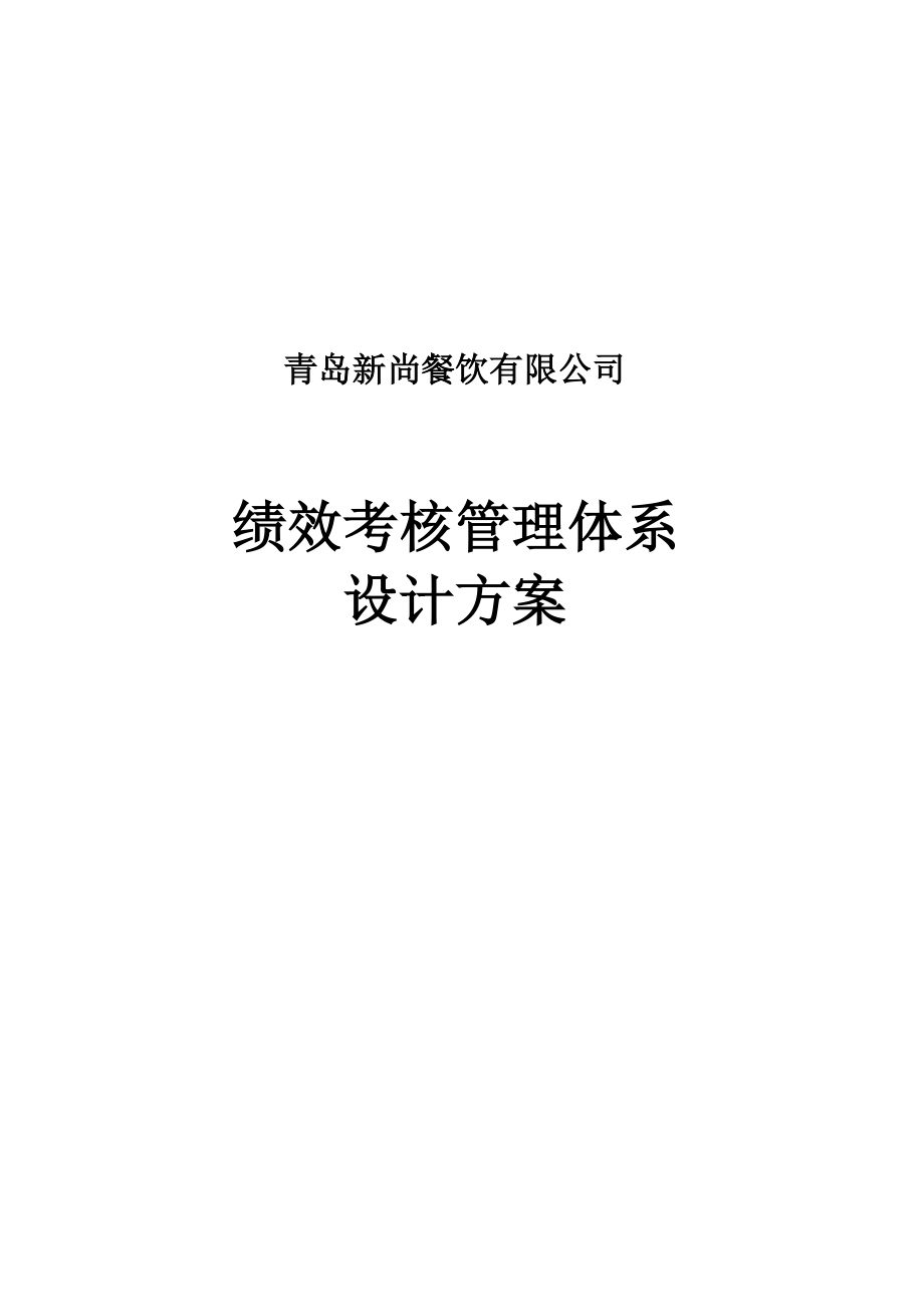 新尚餐饮绩效考核管理体系设计方案.doc_第1页