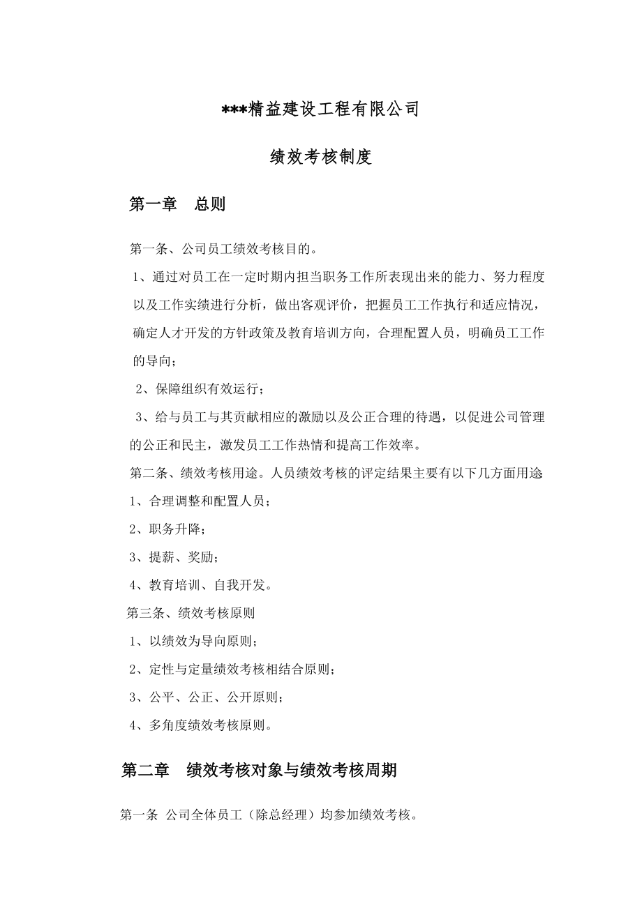 建筑工程公司绩效考核制度 (1).doc_第1页