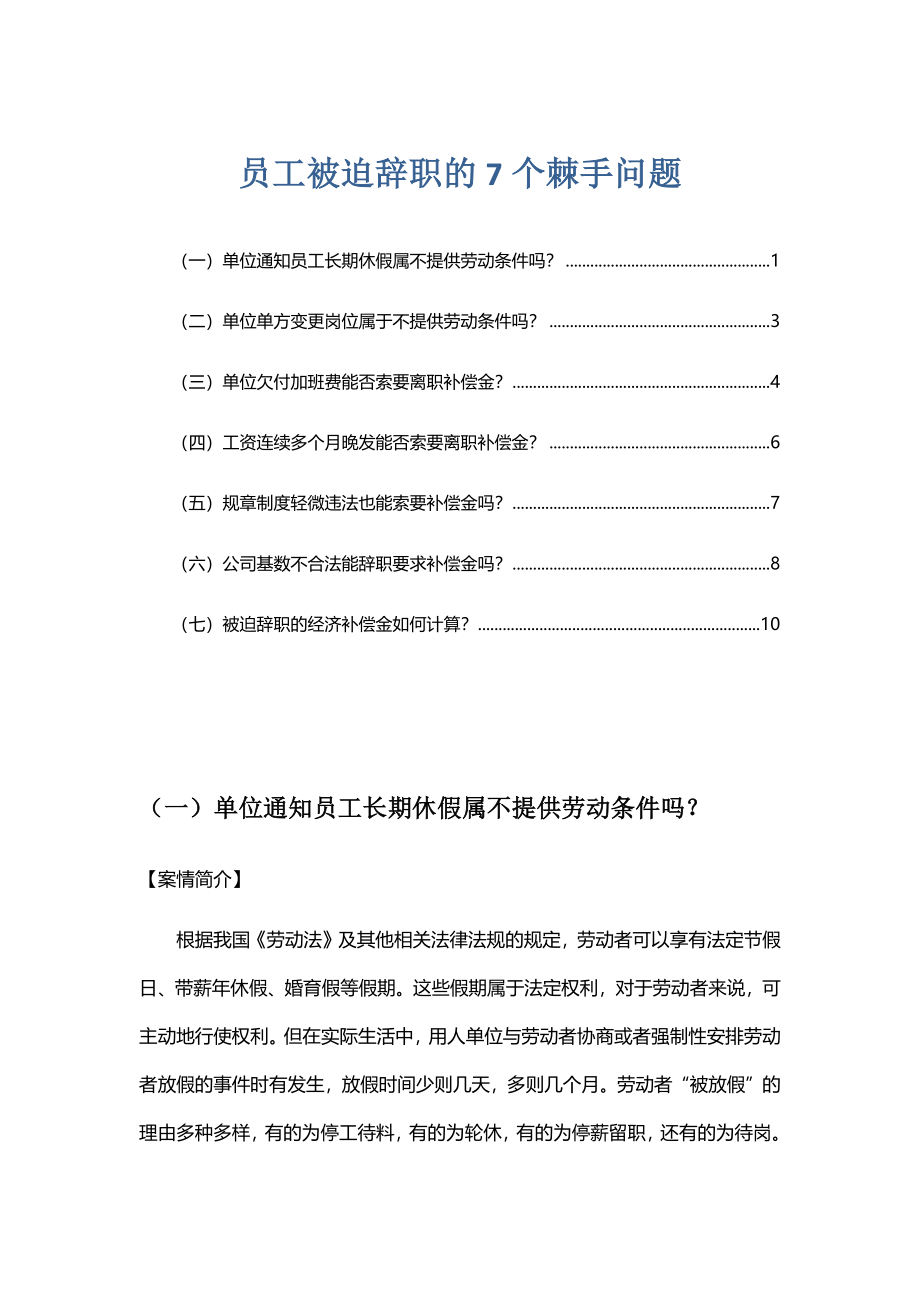 员工被迫辞职的7个棘手问题.doc_第1页