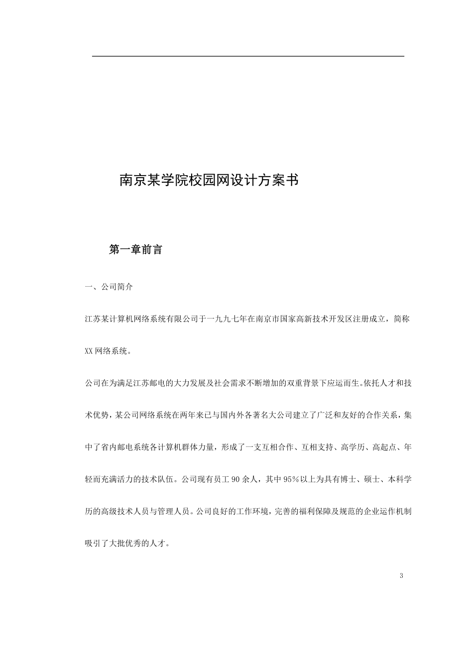 南京某学院校园网设计方案书.doc_第3页