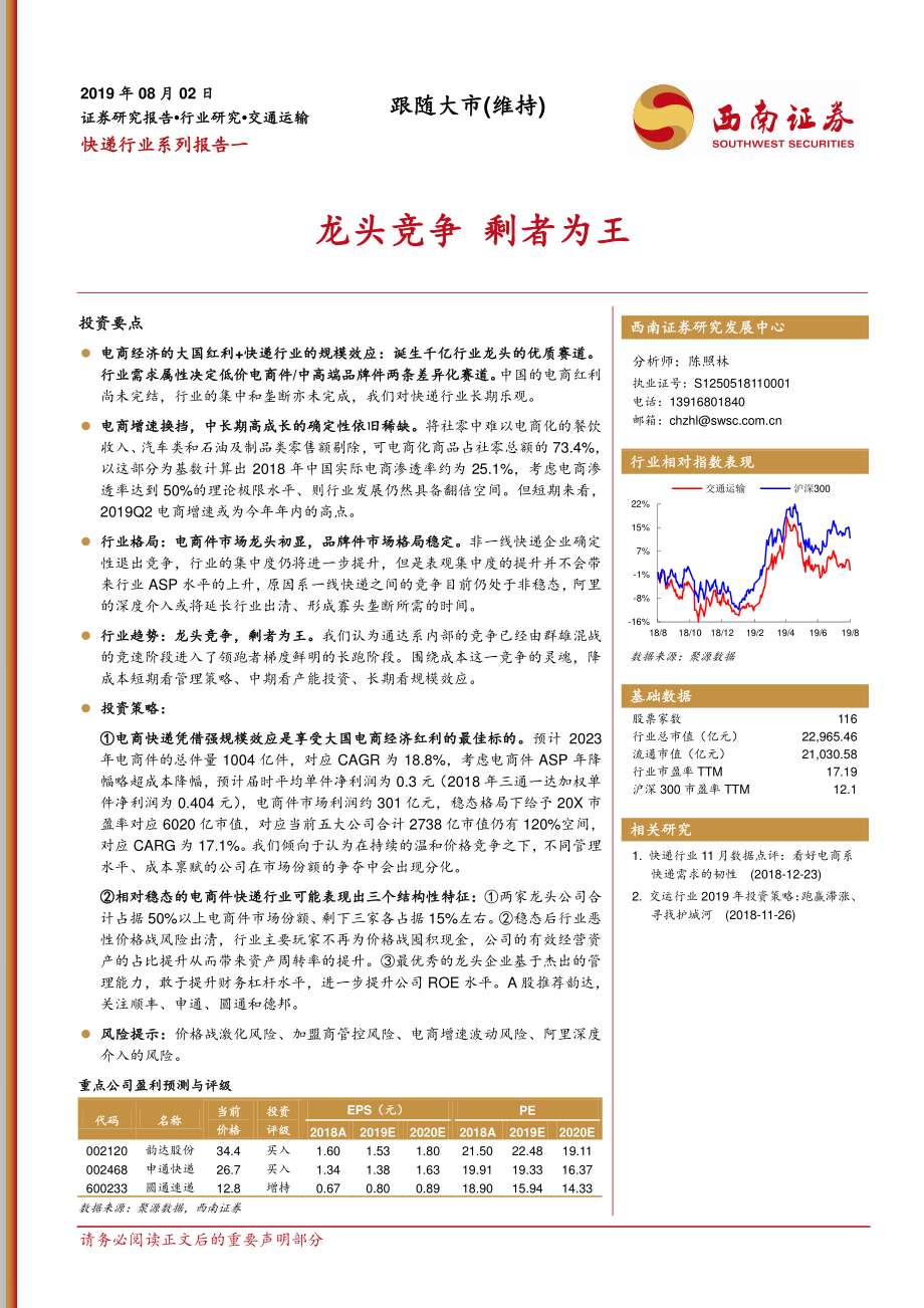 快递行业系列报告一：龙头竞争剩者为王-20190802-西南证券-33页.pdf_第1页