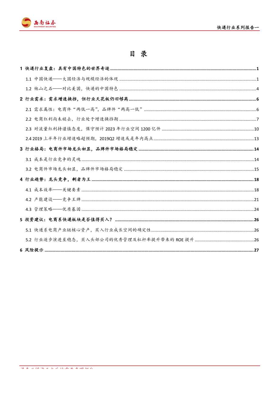 快递行业系列报告一：龙头竞争剩者为王-20190802-西南证券-33页.pdf_第3页