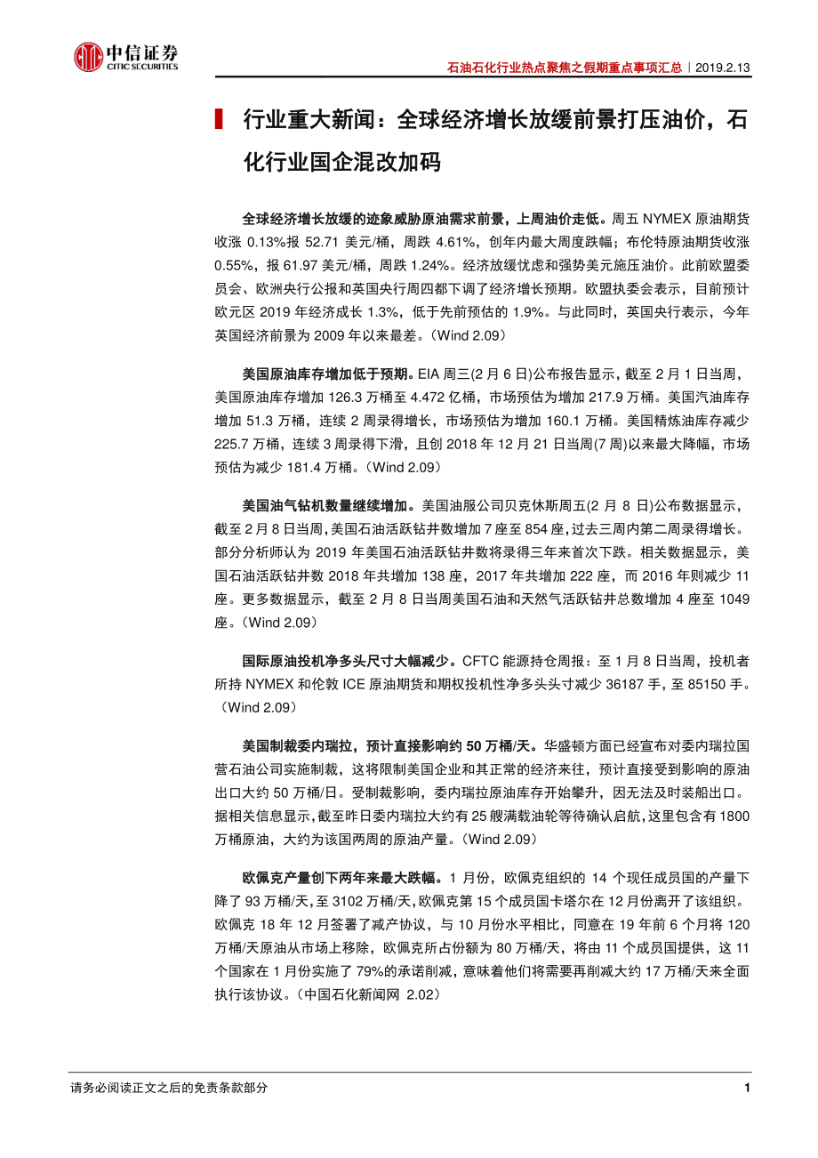 石油石化行业热点聚焦之假期重点事项汇：减产深入推升油价兼改革加速或催化板块表现-20190213-中信证券-13页.pdf_第3页