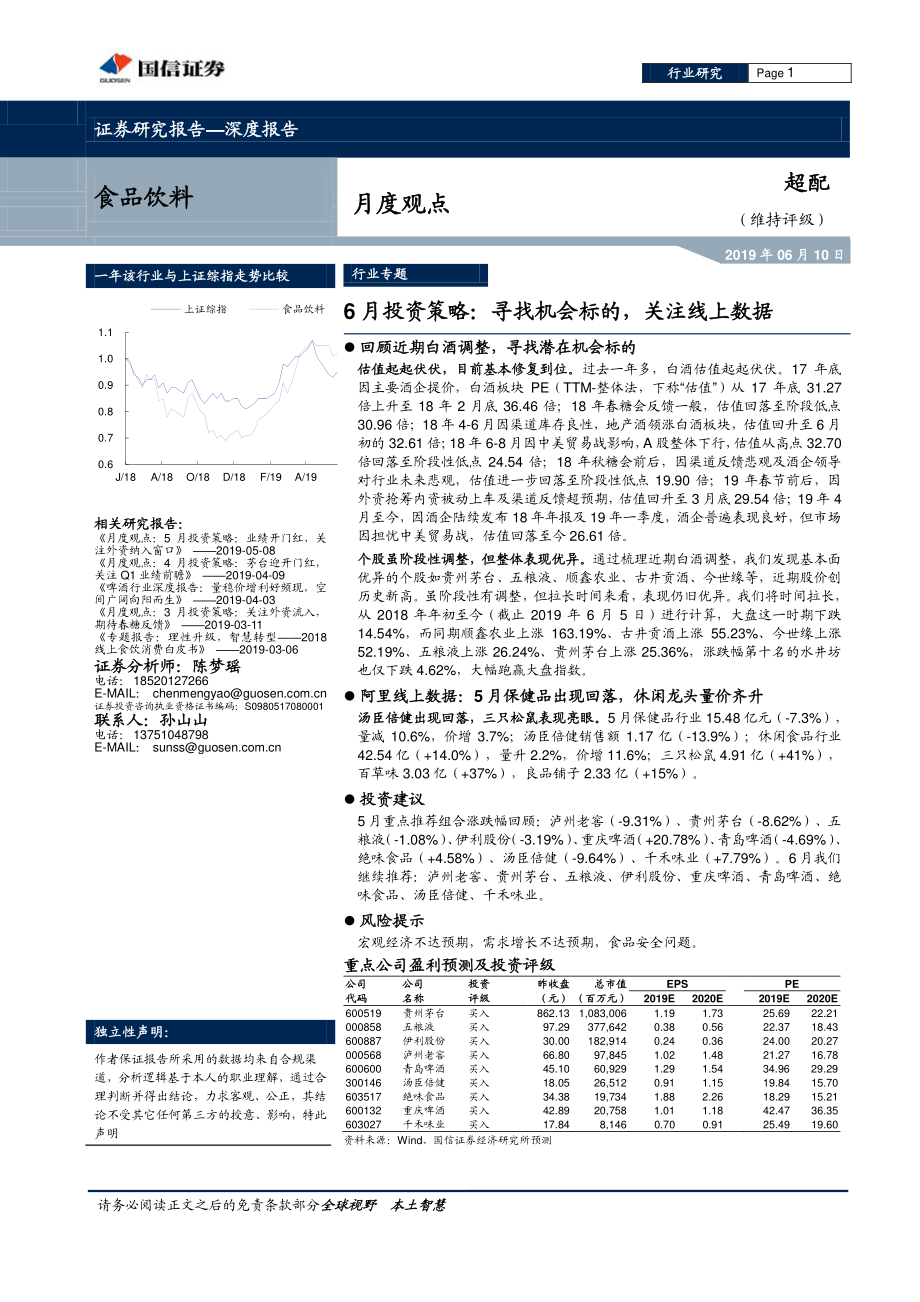 食品饮料行业6月投资策略：寻找机会标的关注线上数据-20190610-国信证券-18页.pdf_第1页