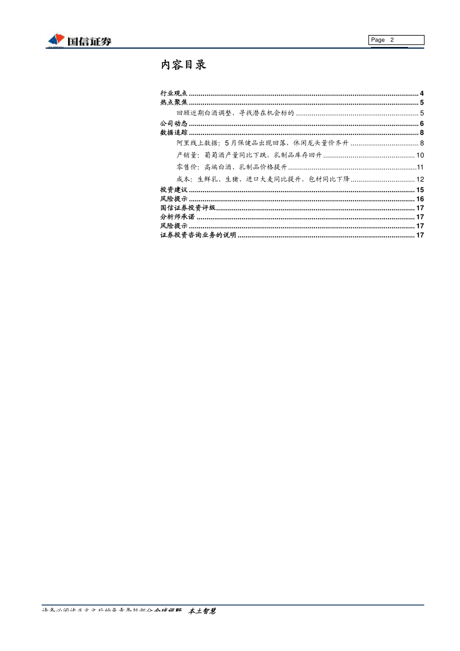 食品饮料行业6月投资策略：寻找机会标的关注线上数据-20190610-国信证券-18页.pdf_第3页