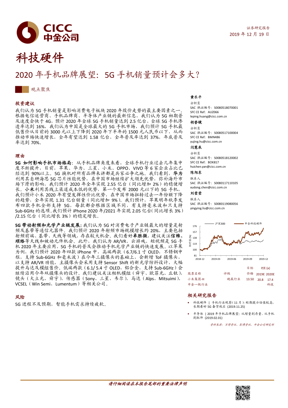 科技硬件行业2020年手机品牌展望：5G手机销量预计会多大？-20191219-中金公司-29页.pdf_第1页