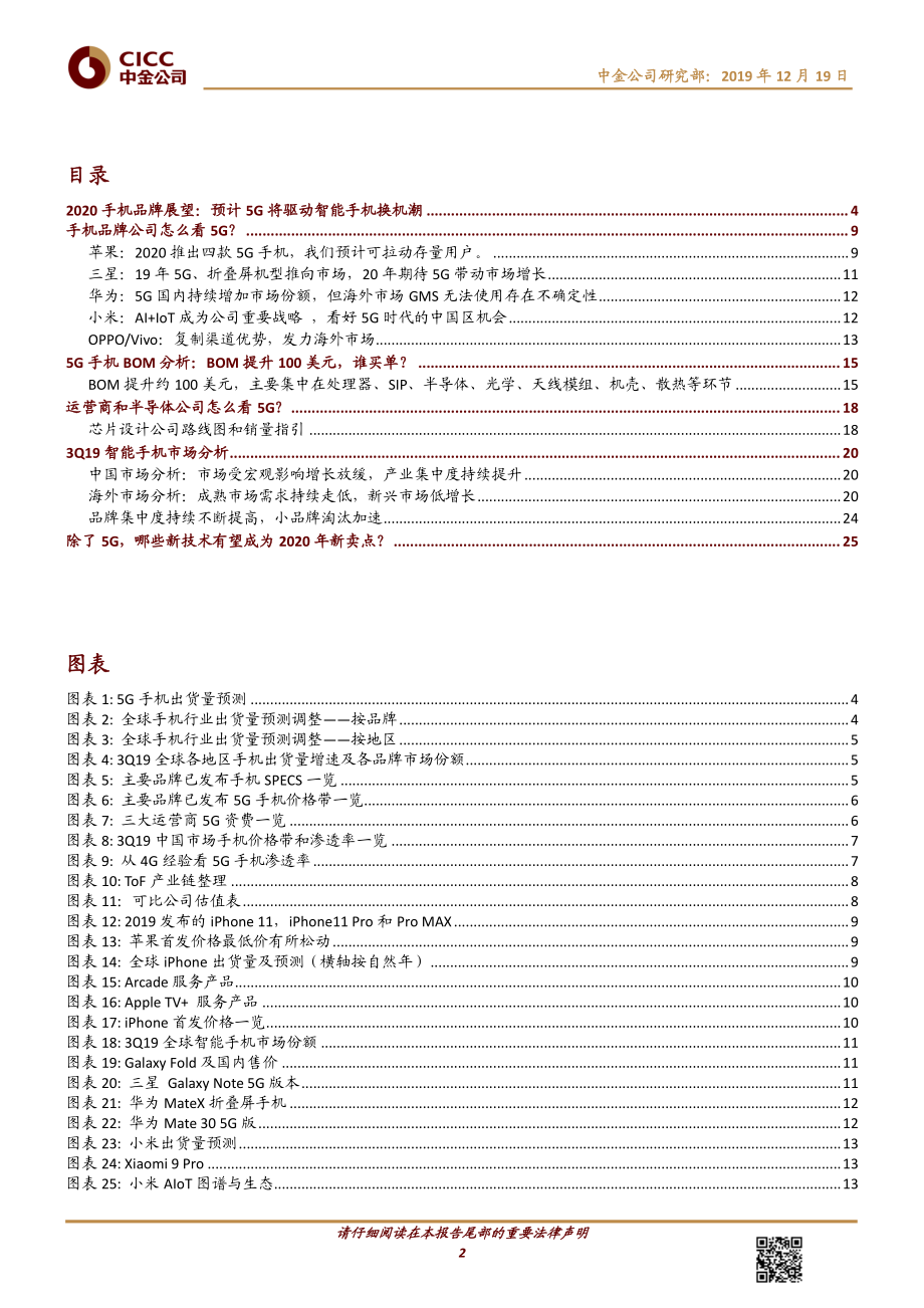 科技硬件行业2020年手机品牌展望：5G手机销量预计会多大？-20191219-中金公司-29页.pdf_第3页