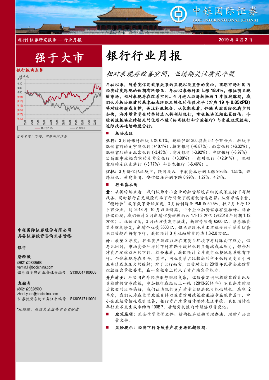 银行业月报：相对表现存改善空间业绩期关注质优个股-20190402-中银国际-25页.pdf_第1页