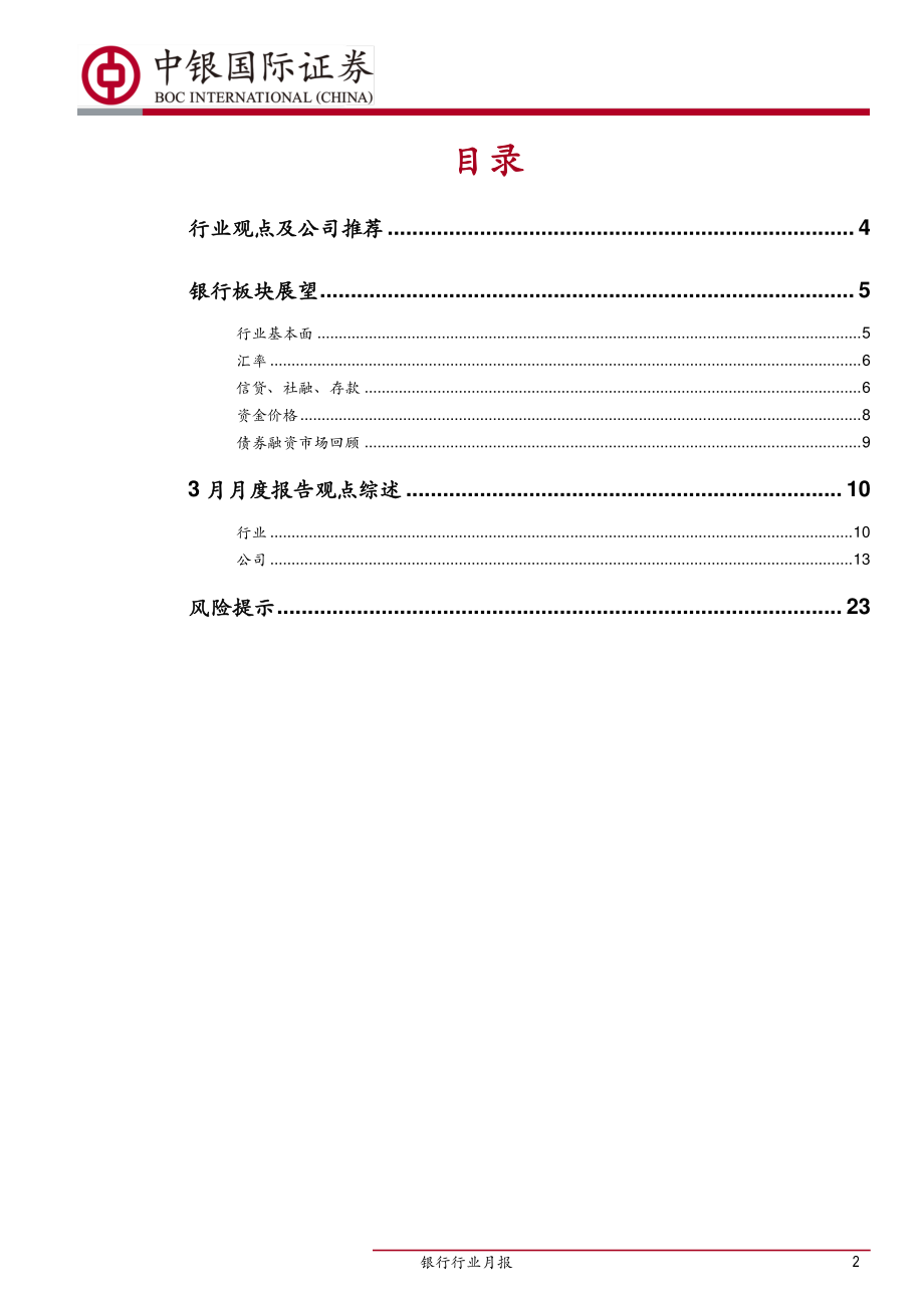 银行业月报：相对表现存改善空间业绩期关注质优个股-20190402-中银国际-25页.pdf_第3页