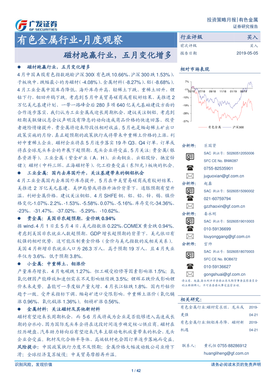 有色金属行业月度观察：磁材跑赢行业五月变化增多-20190505-广发证券-42页.pdf_第1页