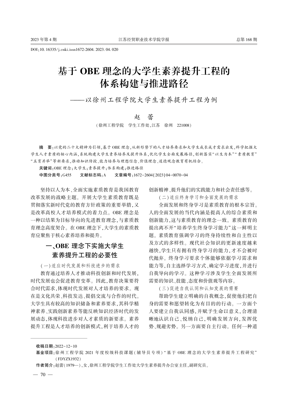 基于OBE理念的大学生素养提升工程的体系构建与推进路径——以徐州工程学院大学生素养提升工程为例.pdf_第1页