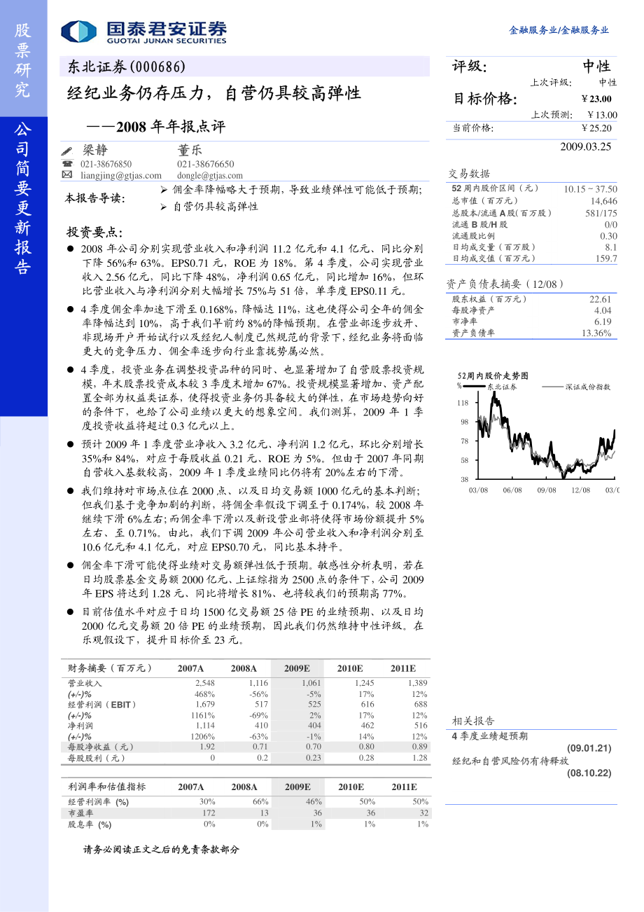 东北证券(国泰君安）-年报点评-佣金率降幅略高于预期-090325.pdf_第1页