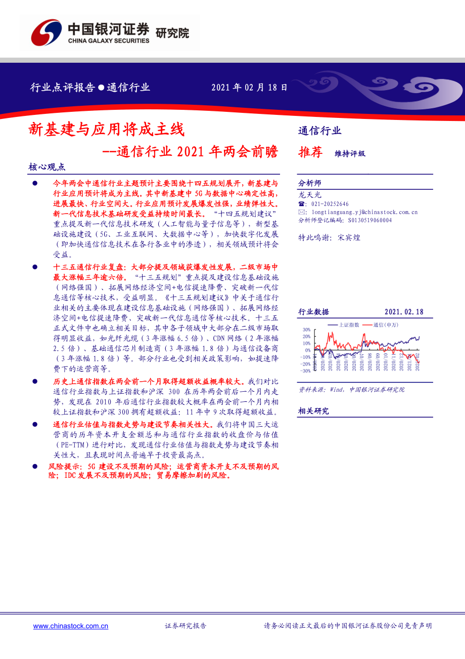 通信行业2021年两会前瞻：新基建与应用将成主线-20210218-银河证券-10页 (2).pdf_第1页