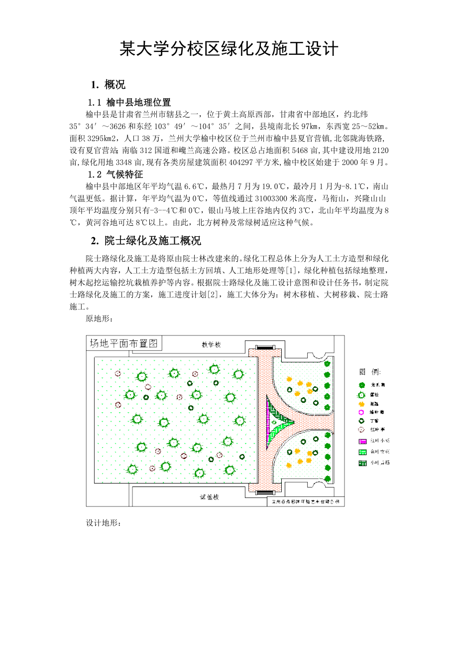 兰州大学榆中分校区院士路绿化施工方案.doc_第1页