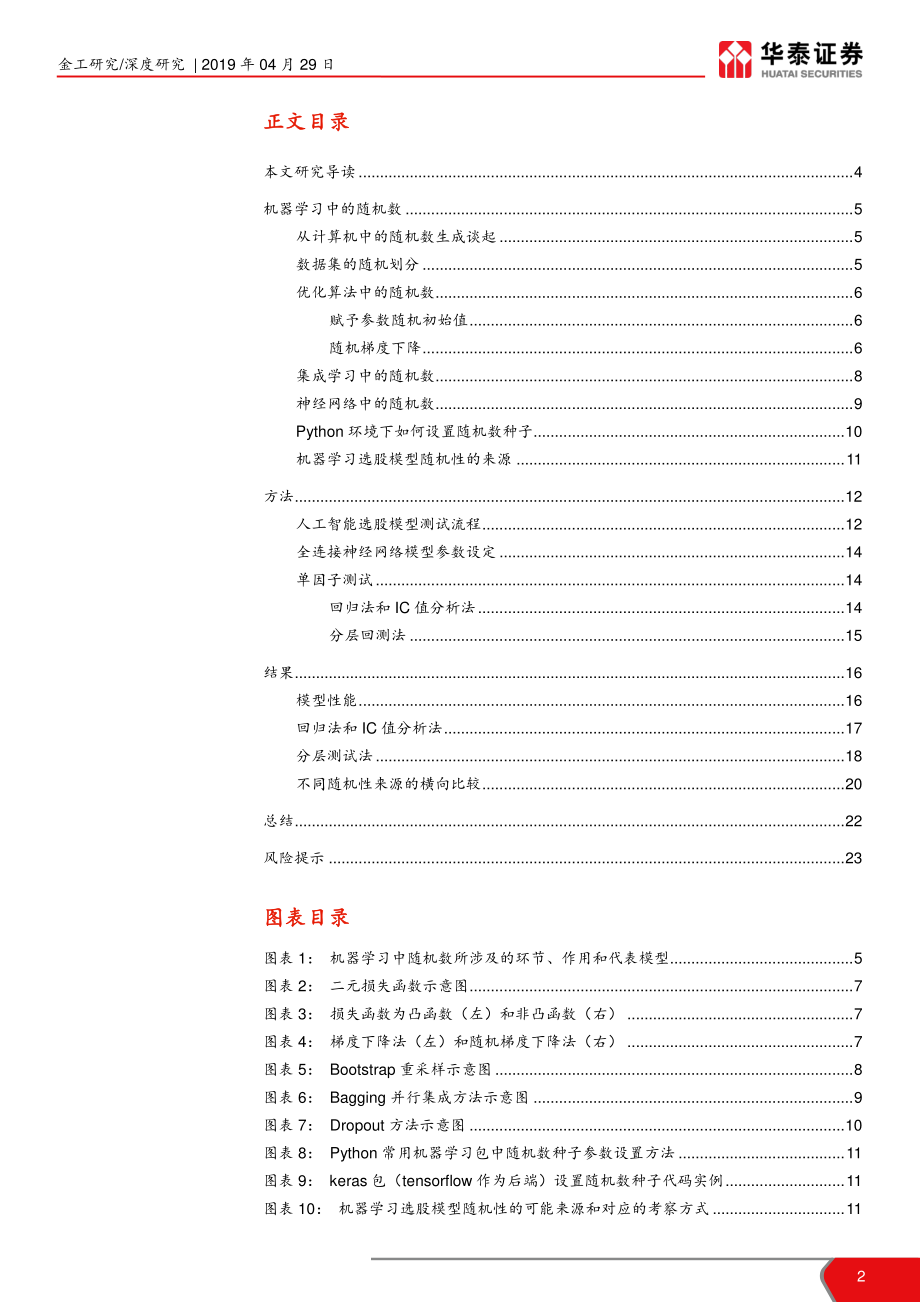 人工智能系列之二十：必然中的偶然机器学习中的随机数-20190429-华泰证券-24页 - 副本.pdf_第3页