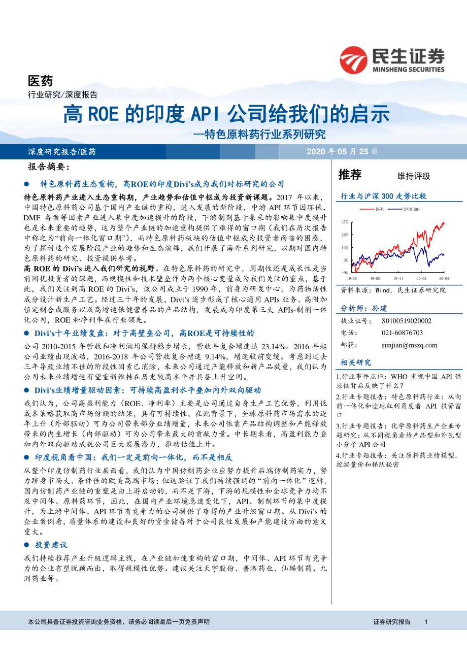 医药行业：特色原料药行业系列研究高ROE的印度API公司给我们的启示-20200525-民生证券-28页.pdf_第1页