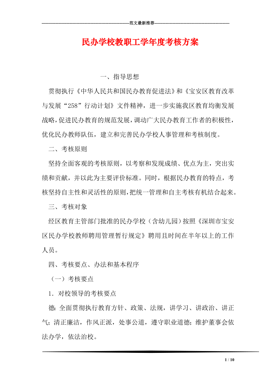 民办学校教职工学年度考核方案.doc_第1页