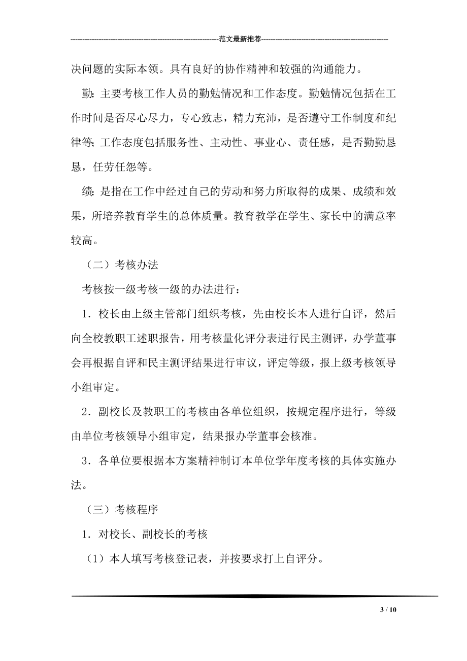 民办学校教职工学年度考核方案.doc_第3页