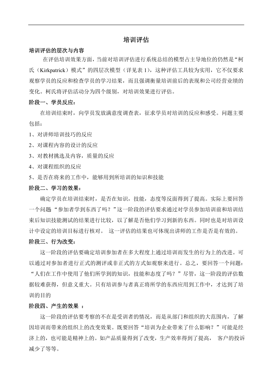 培训效果评估-博纳咨询 (2).doc_第1页