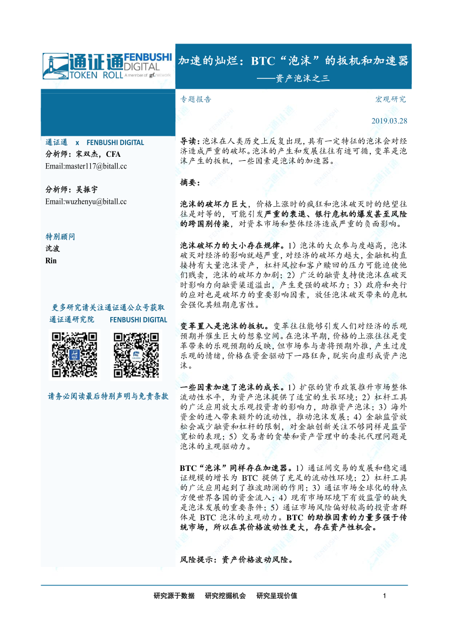 区块链行业资产泡沫之三：擂响战鼓BTC“泡沫”的扳机和加速器-20190328-通证通研究院-16页.pdf_第1页