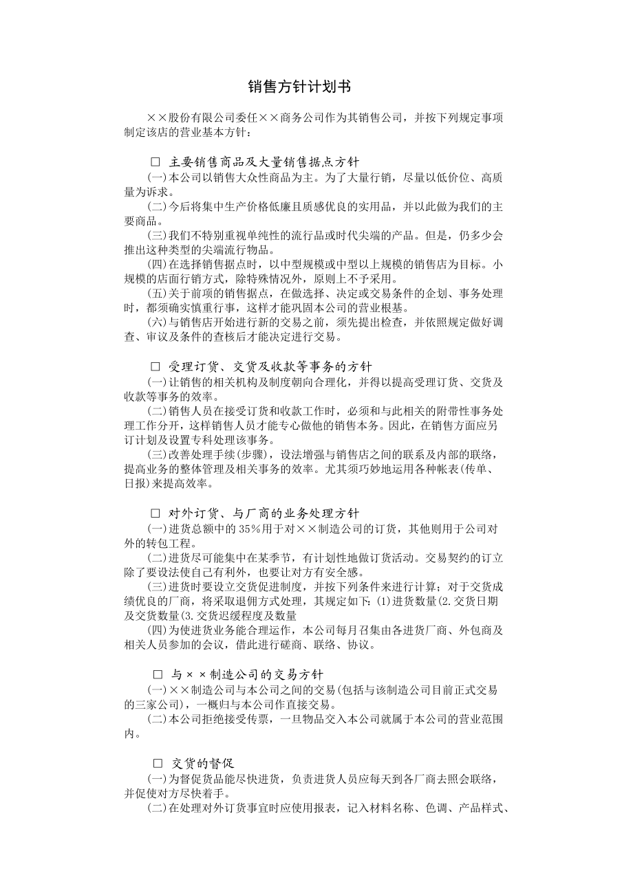 销售方针计划书.DOC_第1页