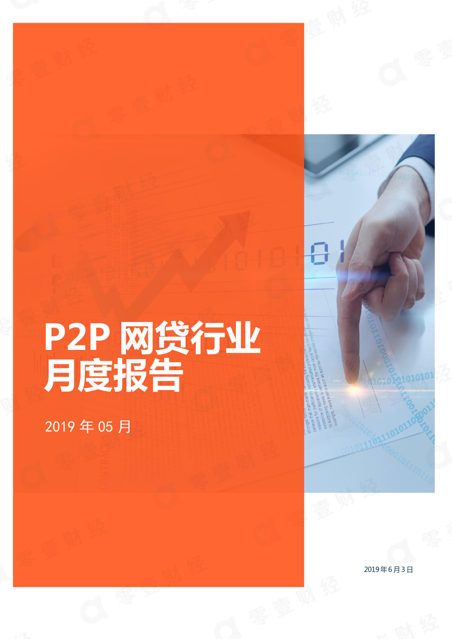 零壹智库-201905P2P网贷行业月报-2019.5-11页.pdf_第1页