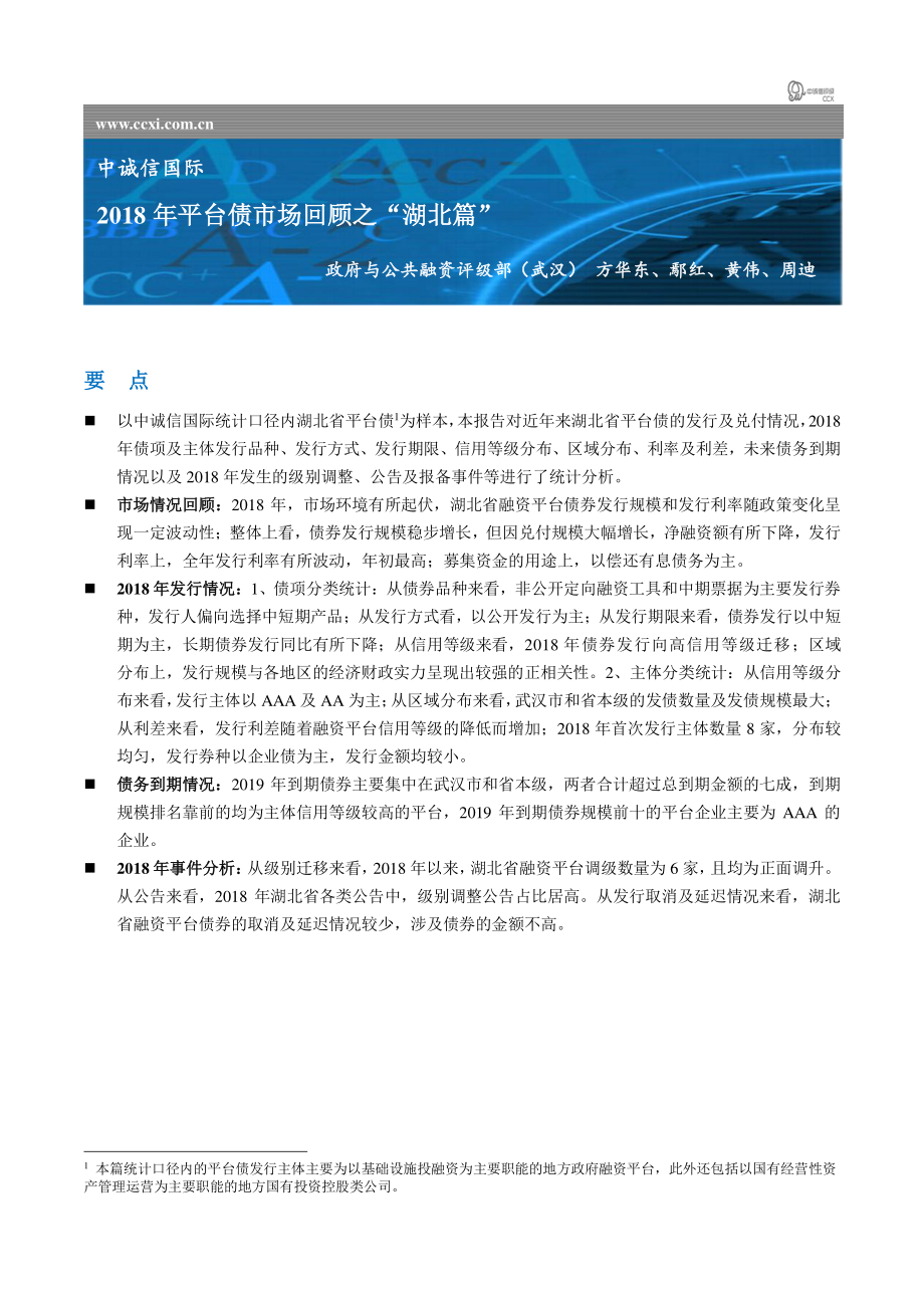 中诚信国际-2018年平台债市场回顾之“湖北篇”-2019.2-15页.pdf_第1页